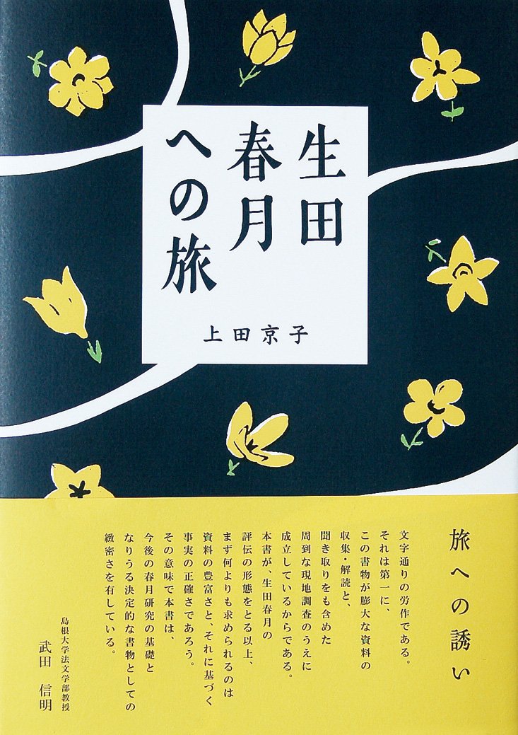 生田春月への旅 上田京子 本 通販 Amazon