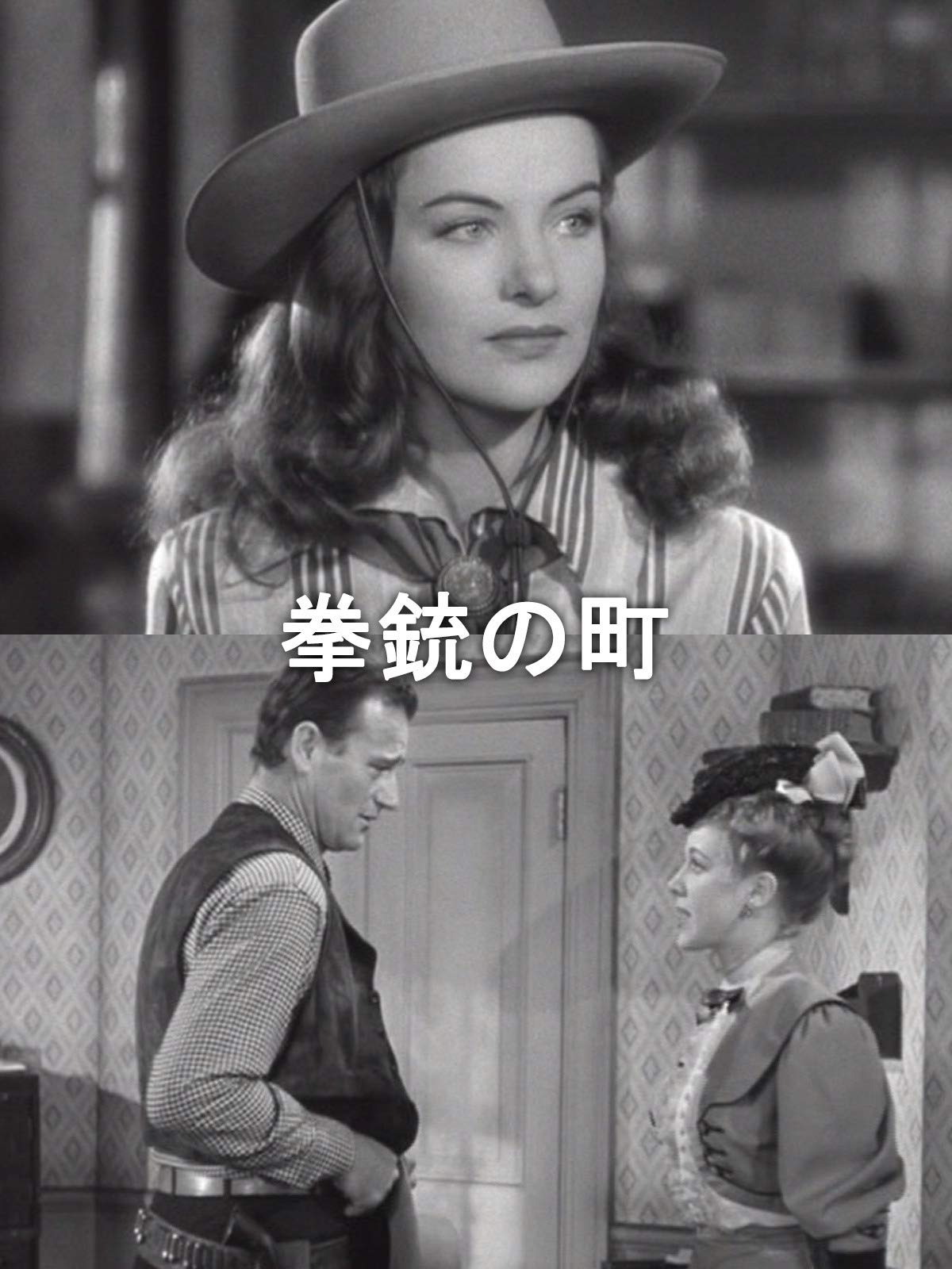 Amazon Co Jp 拳銃の町 字幕版 を観る Prime Video