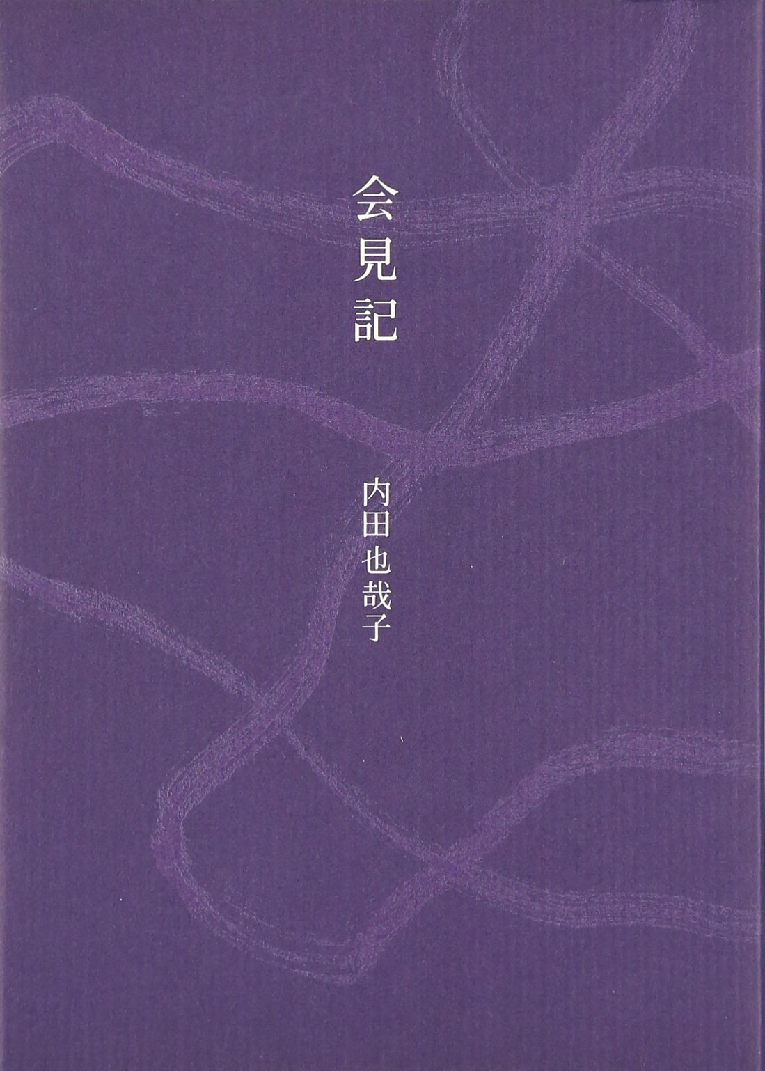 会見記