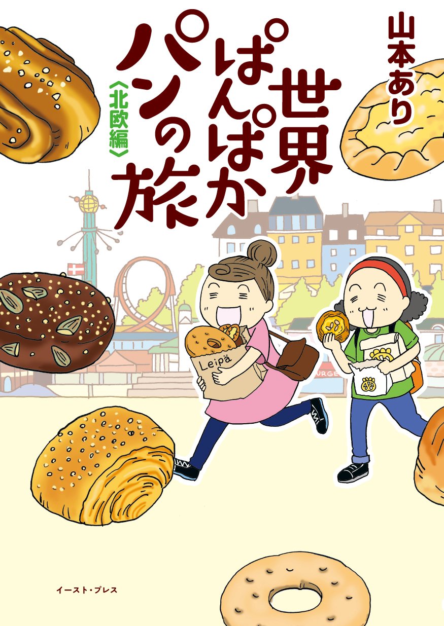 世界ぱんぱかパンの旅 コミックエッセイの森 山本あり 本 通販 Amazon