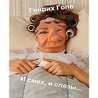 И смех, и слезы: Рассказы (Russian Edition) book cover