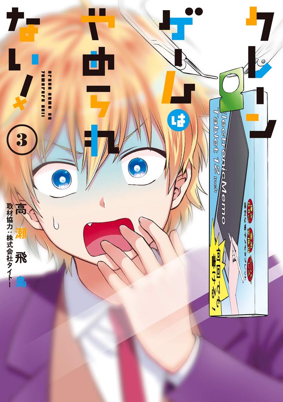 クレーンゲームはやめられない 3 ガンガンコミックス Joker 高瀬飛鳥 本 通販 Amazon