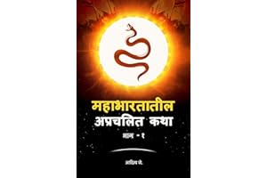 Mahabharatatil Aprachalit Katha: Bhag 1 (Marathi Edition)