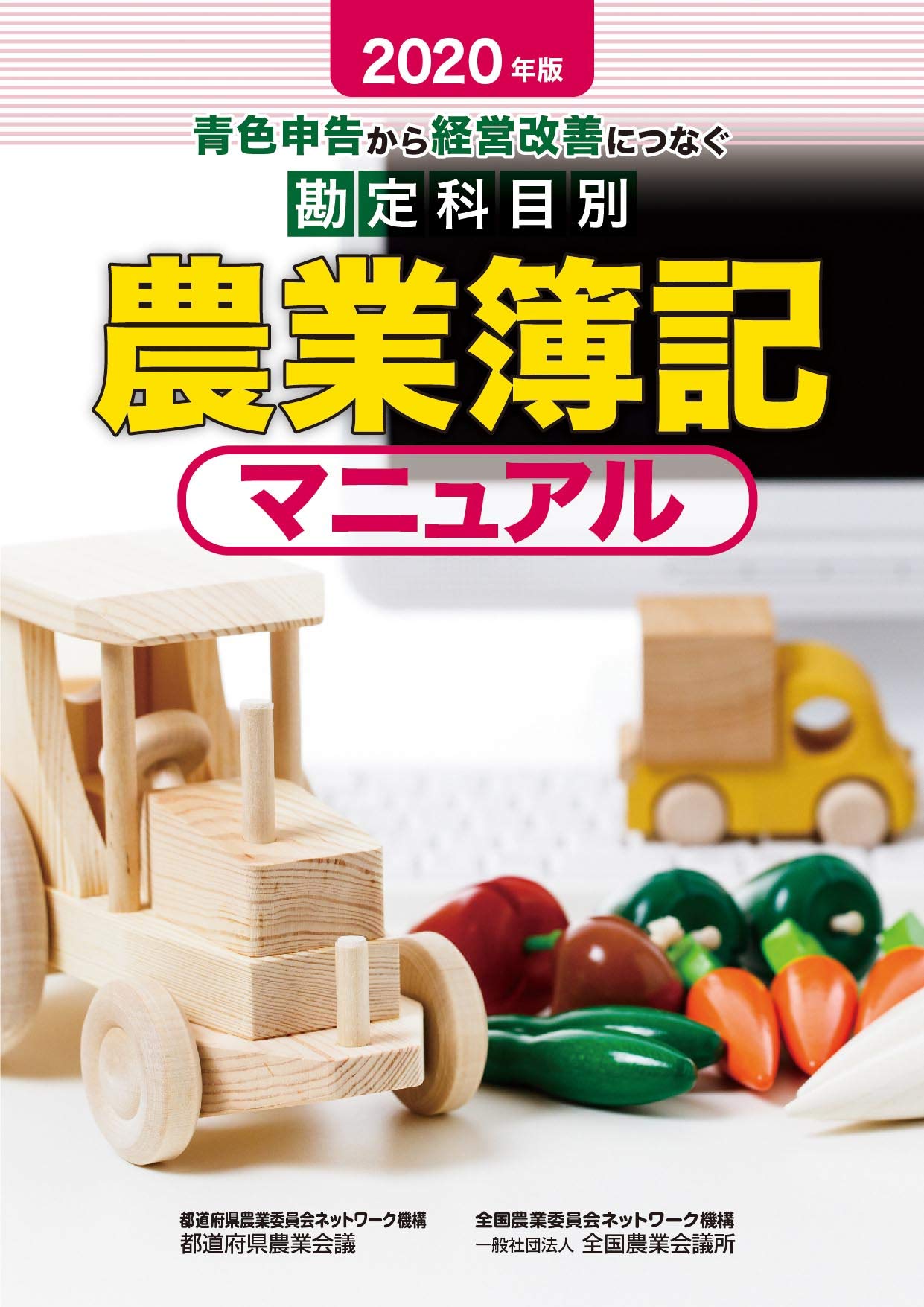 勘定科目別農業簿記マニュアル 2020年度版 青色申告から経営改善につなぐ 全国農業図書 全国農業会議所 本 通販 Amazon