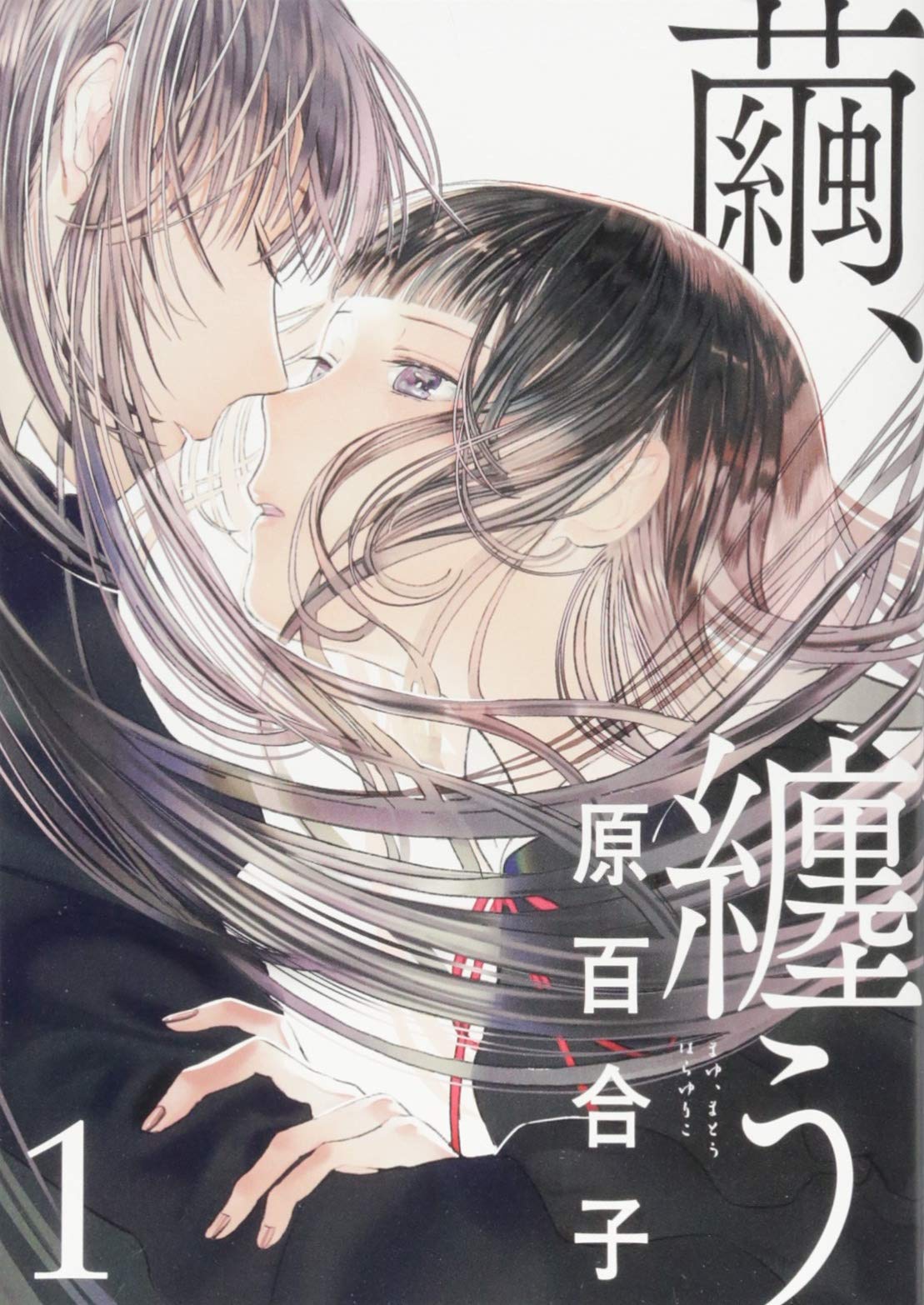 繭 纏う 1 ビームコミックス 原百合子 本 通販 Amazon
