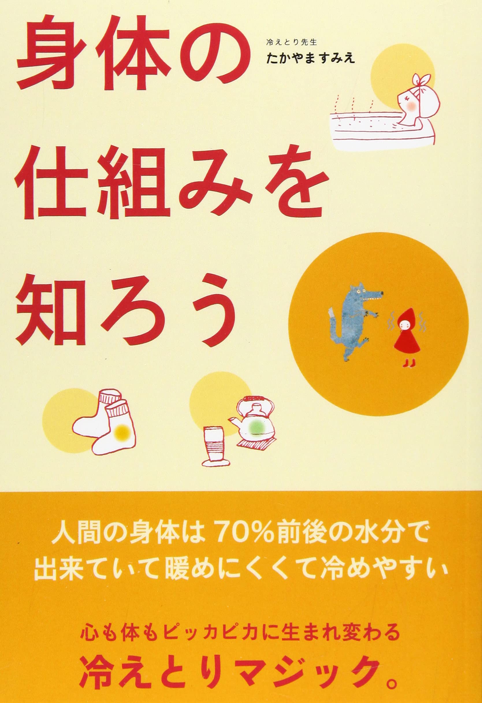 体の仕組みを知ろう 人間の身体は７０ 前後の水分で出来ていて暖めにくくて冷めやすい Myisbn デザインエッグ社 たかやま すみえ 本 通販 Amazon