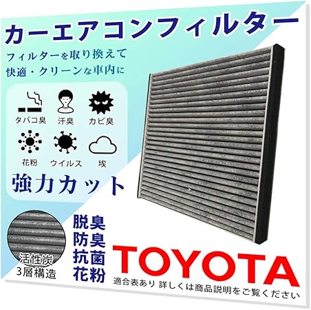Amazon Tr7 トヨタ クリーンエア カーエアコン フィルター 活性炭入り 3層構造 脱臭 防臭 埃 花粉 ウイルス 排ガス を ブロック 自動車用 車用 エアクリーン 交換用 付け替え エアコンフィルター 車 バイク