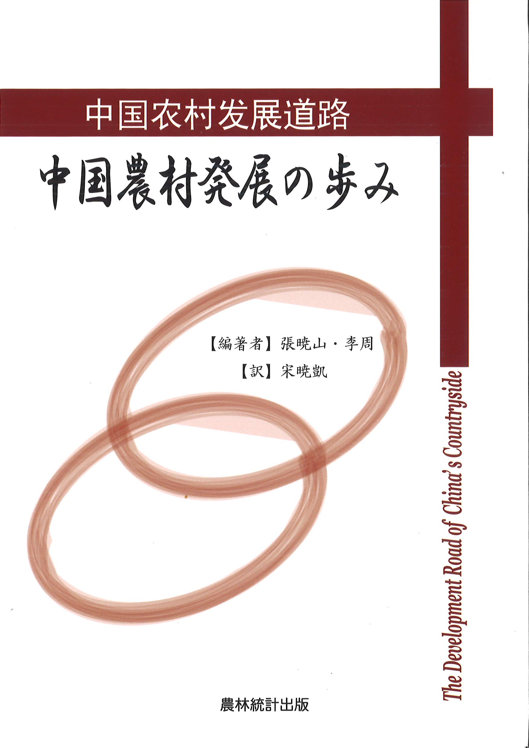 New 中国農村発展の歩み 張 暁山 編著 京都 大垣書店オンライン 通販 Paypayモール Sale最新作