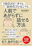 1分のスピーチでも、30分のプレゼンでも、人前であがらずに話せる方法