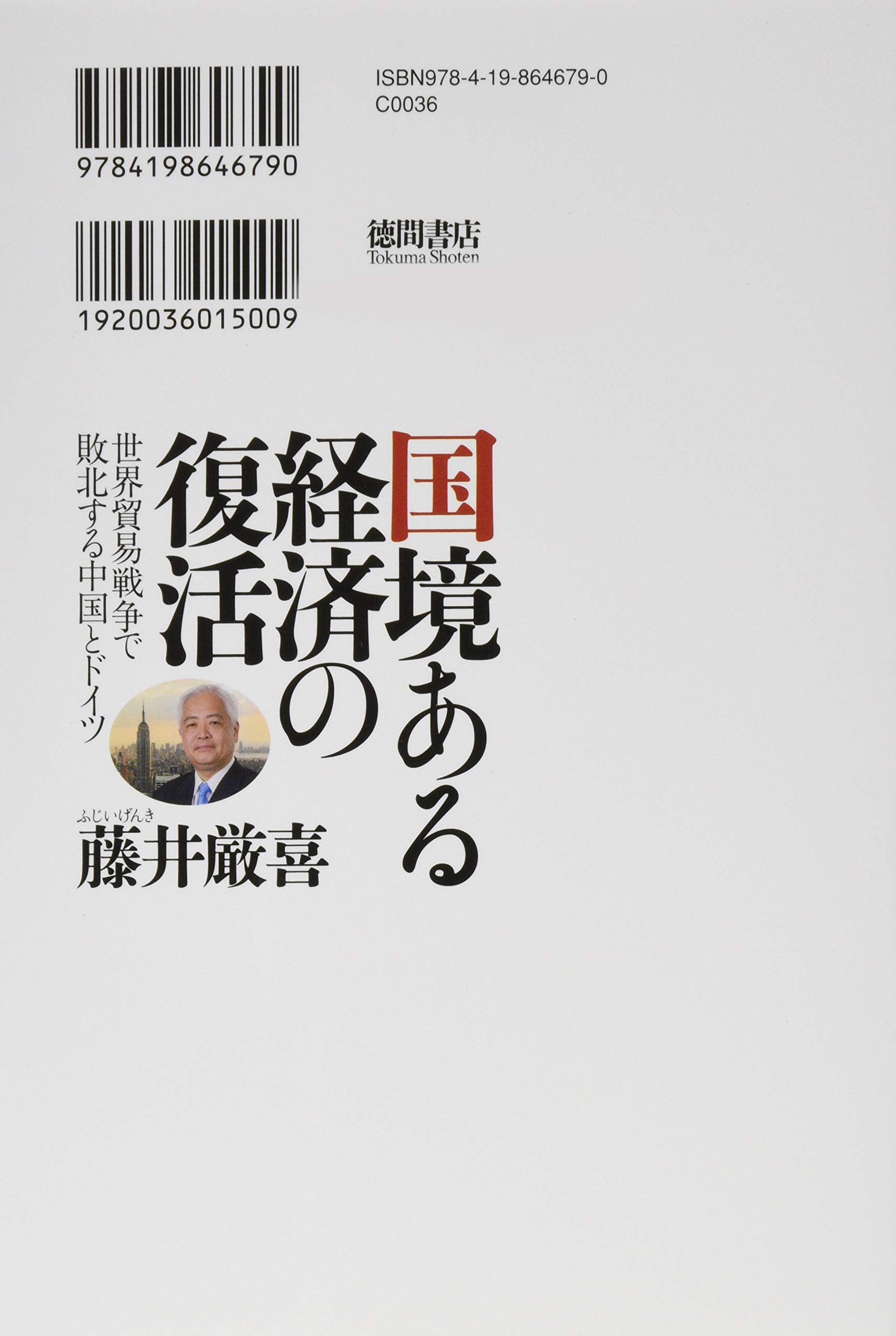 国境ある経済の復活 世界貿易戦争で敗北する中国とドイツ 厳喜 藤井 本 通販 Amazon
