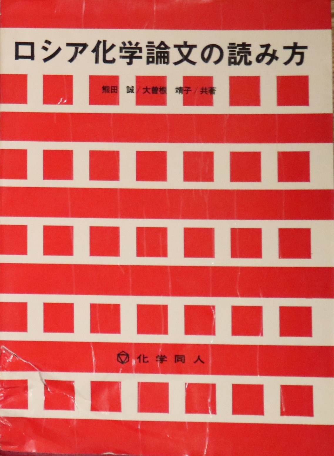 ロシア化学論文の読み方 1965年 熊田 誠 大曽根 靖子 本 通販 Amazon