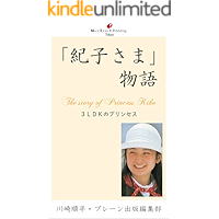 The story of Princess Kiko (Japanese Edition) book cover