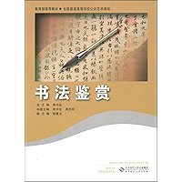 书法鉴赏 (教育部推荐教材,全国普通高等学校公共艺术课堂) (Chinese Edition) book cover 书法鉴赏 (教育部推荐教材,全国普通高等学校公共艺术课堂) (Chinese Edition) book cover