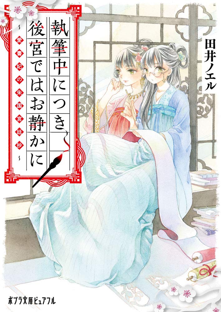執筆中につき後宮ではお静かに 愛書妃の朱国宮廷抄 ポプラ文庫ピュアフル ノエル 田井 本 通販 Amazon