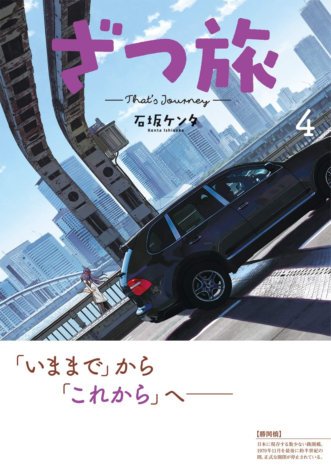 ざつ旅 That S Journey 4 電撃コミックスnext 石坂 ケンタ 本 通販 Amazon ざつ旅 That S Journey 4 電撃コミックスnext 石坂 ケンタ 本 通販 Amazon