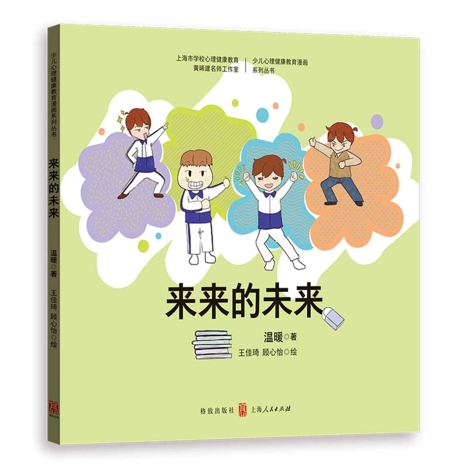 来来的未来 少儿心理健康教育漫画系列丛书 温暖 王佳琦 顾心怡 Amazon Com Books 来来的未来 少儿心理健康教育漫画系列丛书 温暖 王佳琦 顾心怡 Amazon Com Books