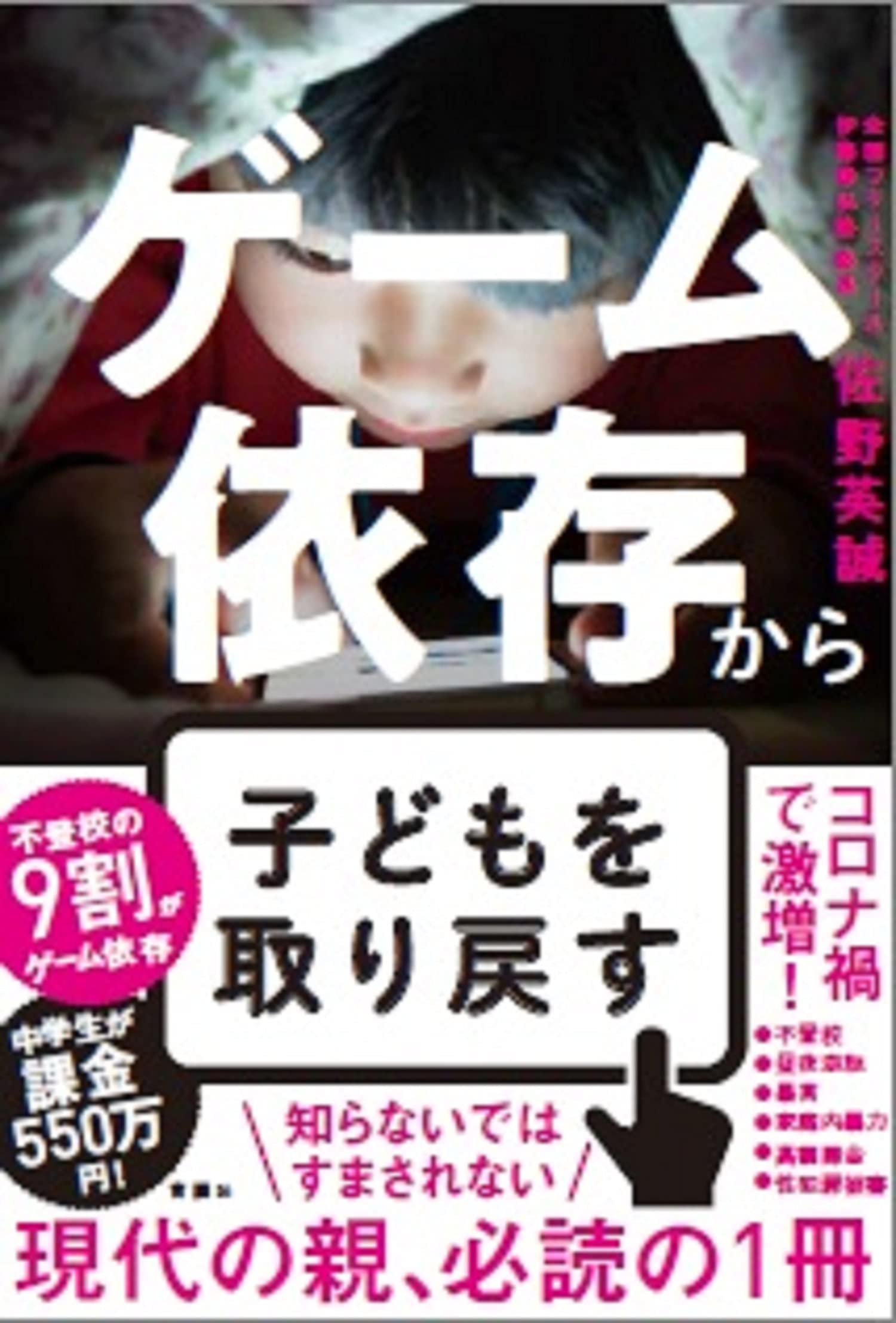 ゲーム依存から子どもを取り戻す 佐野 英誠 本 通販 Amazon