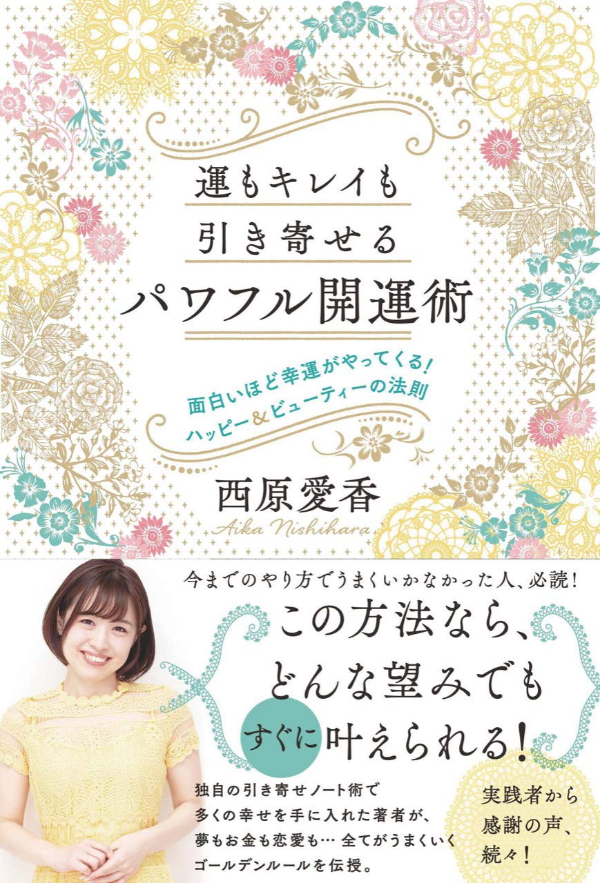 運もキレイも引き寄せる パワフル開運術 西原愛香 本 通販 Amazon