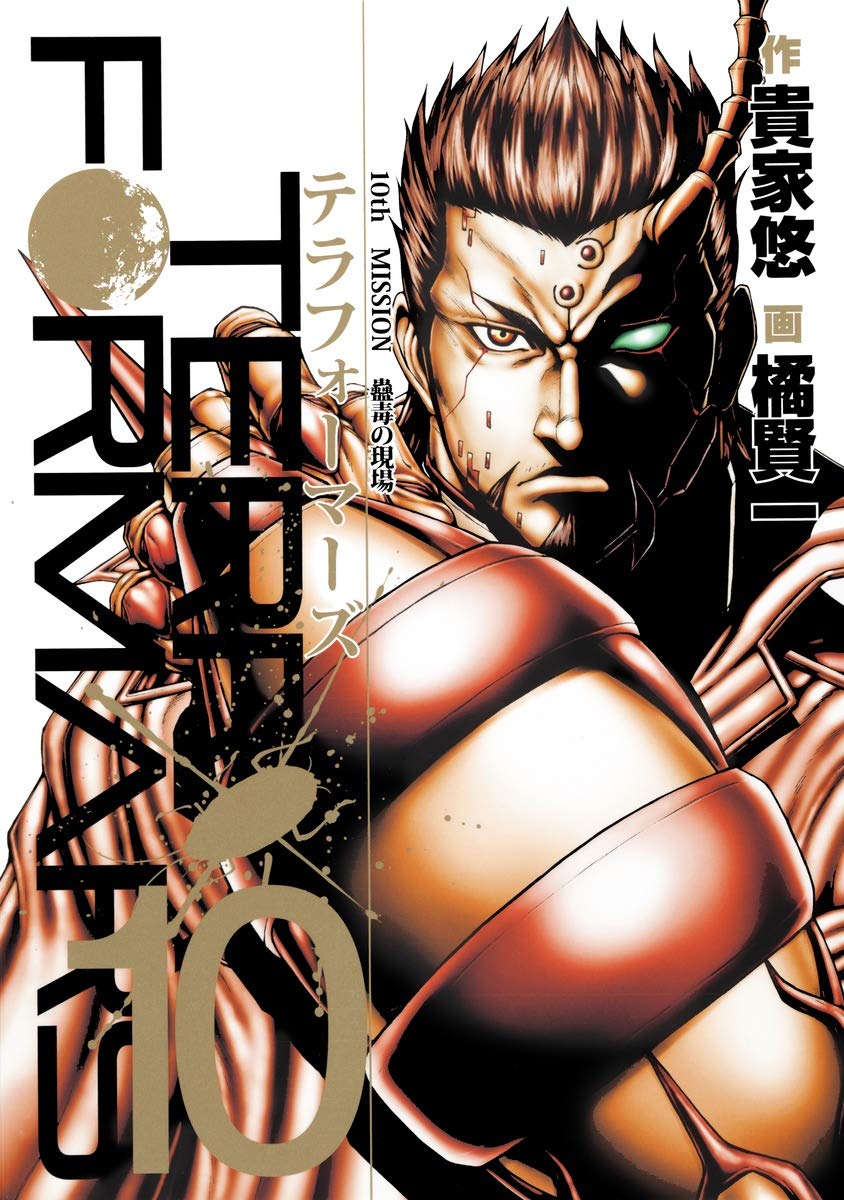 テラフォーマーズ 10 Ova同梱版 コミックス 橘 賢一 貴家 悠 本 通販