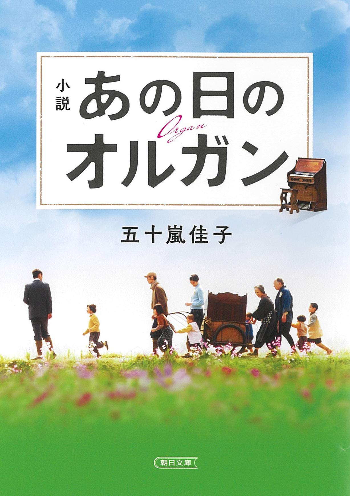 小説 あの日のオルガン 朝日文庫 五十嵐佳子 本 通販 Amazon 小説 あの日のオルガン 朝日文庫 五十嵐佳子 本 通販 Amazon