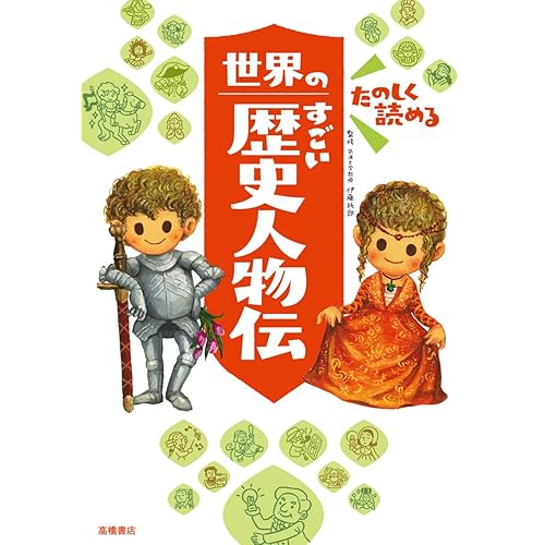 たのしく読める 世界のすごい歴史人物伝 (楽しく学べるシリーズ)