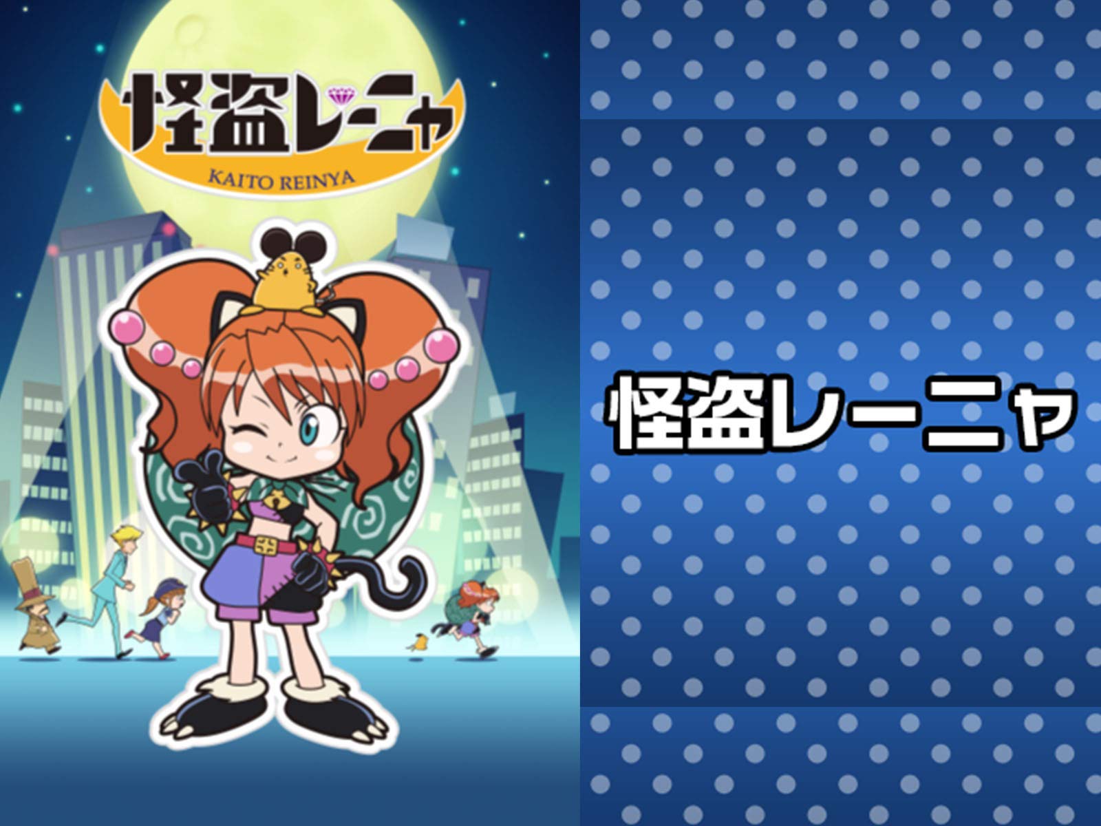 Amazon Co Jp 怪盗レーニャ Dアニメストア を観る Prime Video