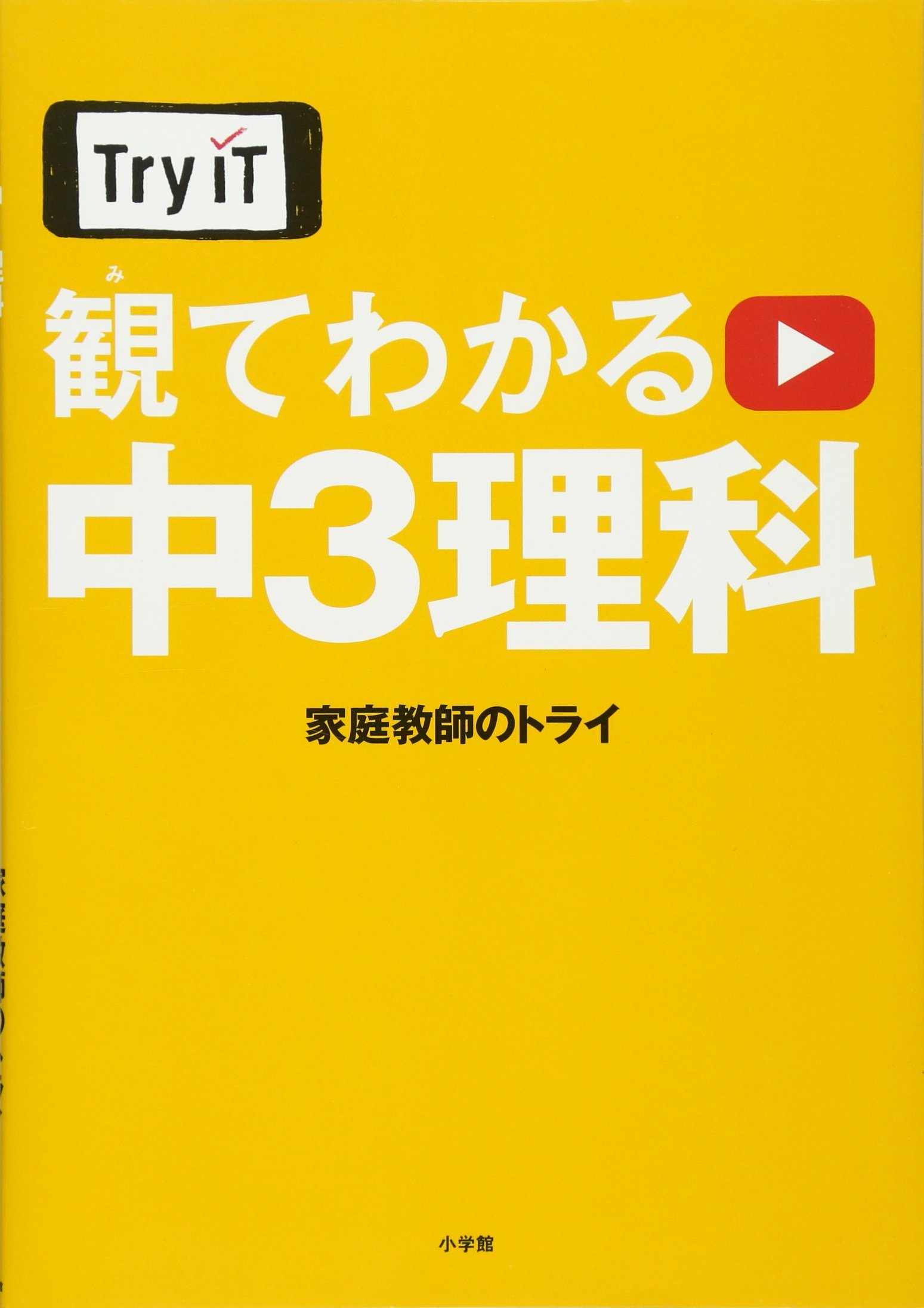 Try It トライイット 観てわかる 中3理科 家庭教師のトライ 本 通販 Amazon