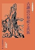 古諏訪の祭祀と氏族 (日本原初考2)