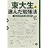 東大生が選んだ勉強法 (PHP文庫)