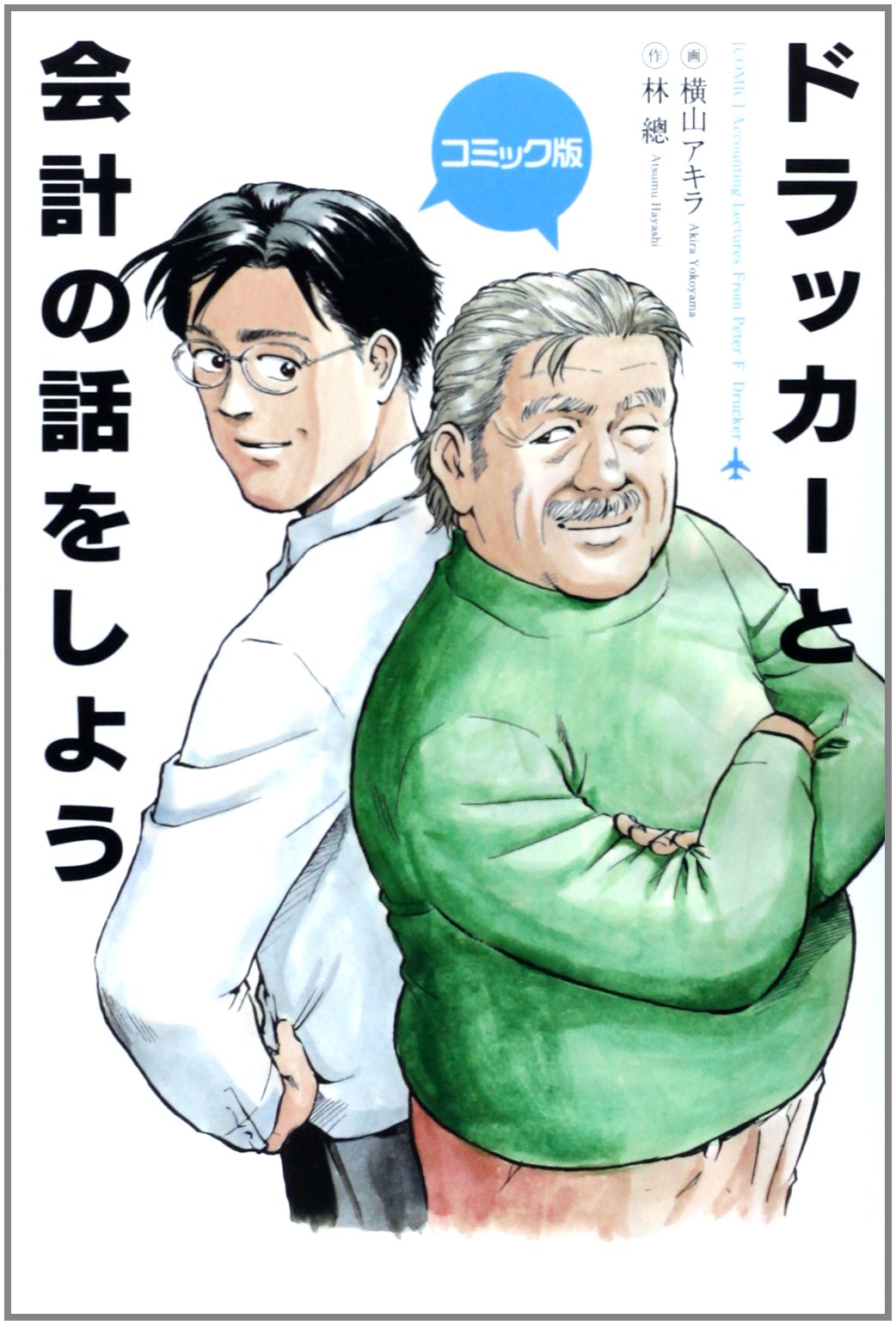 コミック版 ドラッカーと会計の話をしよう 林 總 アキラ 横山 本 通販 Amazon
