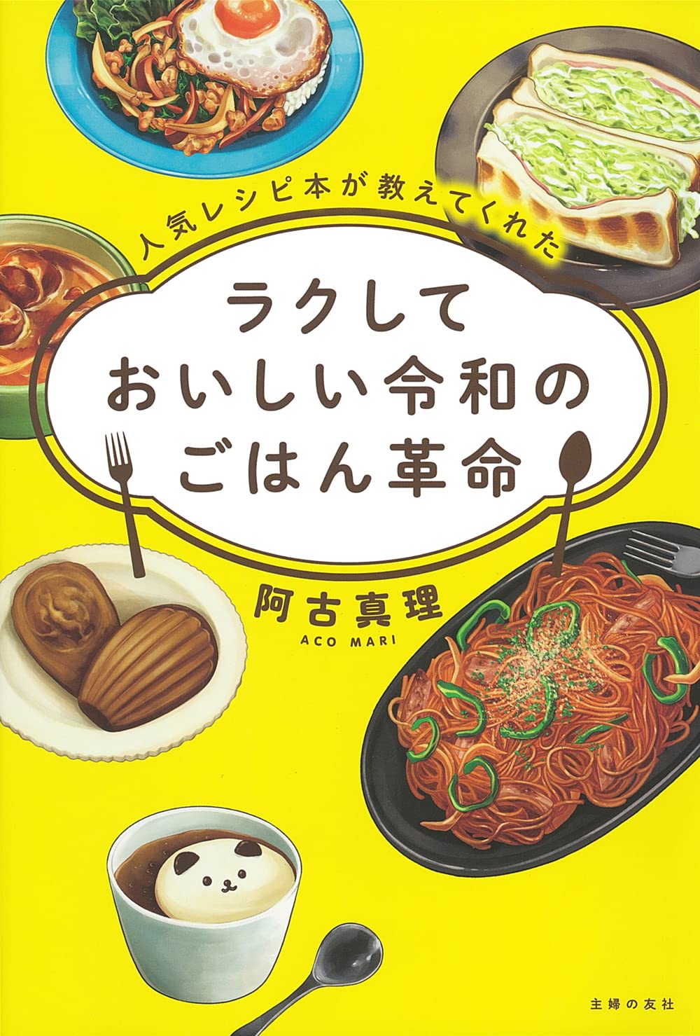 人気レシピ本が教えてくれた ラクしておいしい令和のごはん革命 阿古真理 本 通販 Amazon