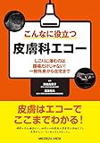 こんなに役立つ皮膚科エコー&minus;しこりに潜むのは腫瘍だけじゃない!  一般外来から在宅まで