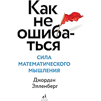 Как не ошибаться: Сила математического мышления (Russian Edition) book cover