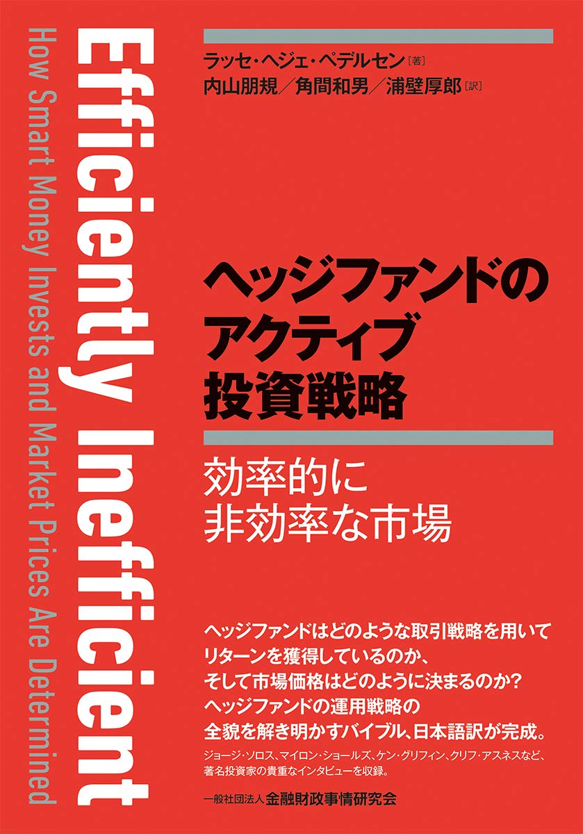 ヘッジファンドのアクティブ投資戦略 効率的に非効率な市場 ラッセ ヘジェ ぺデルセン 内山 朋規 角間 和男 浦壁 厚郎 本 通販 Amazon