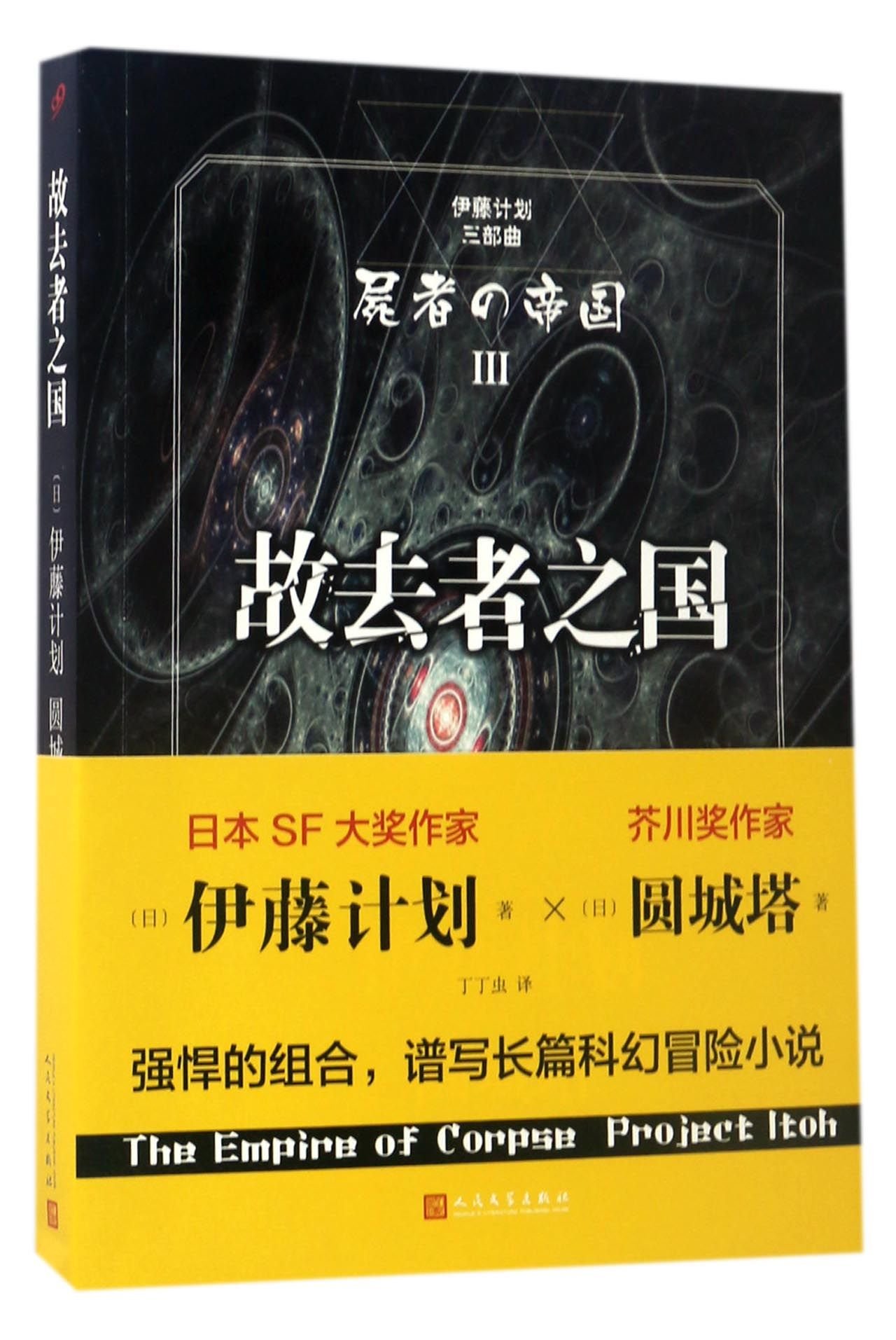Amazon Fr 伊藤计划三册 伊藤计划三部曲 无形的武器 理想国 故去者之国伊藤计划著小说惊悚恐怖科幻人民文学出版社 日