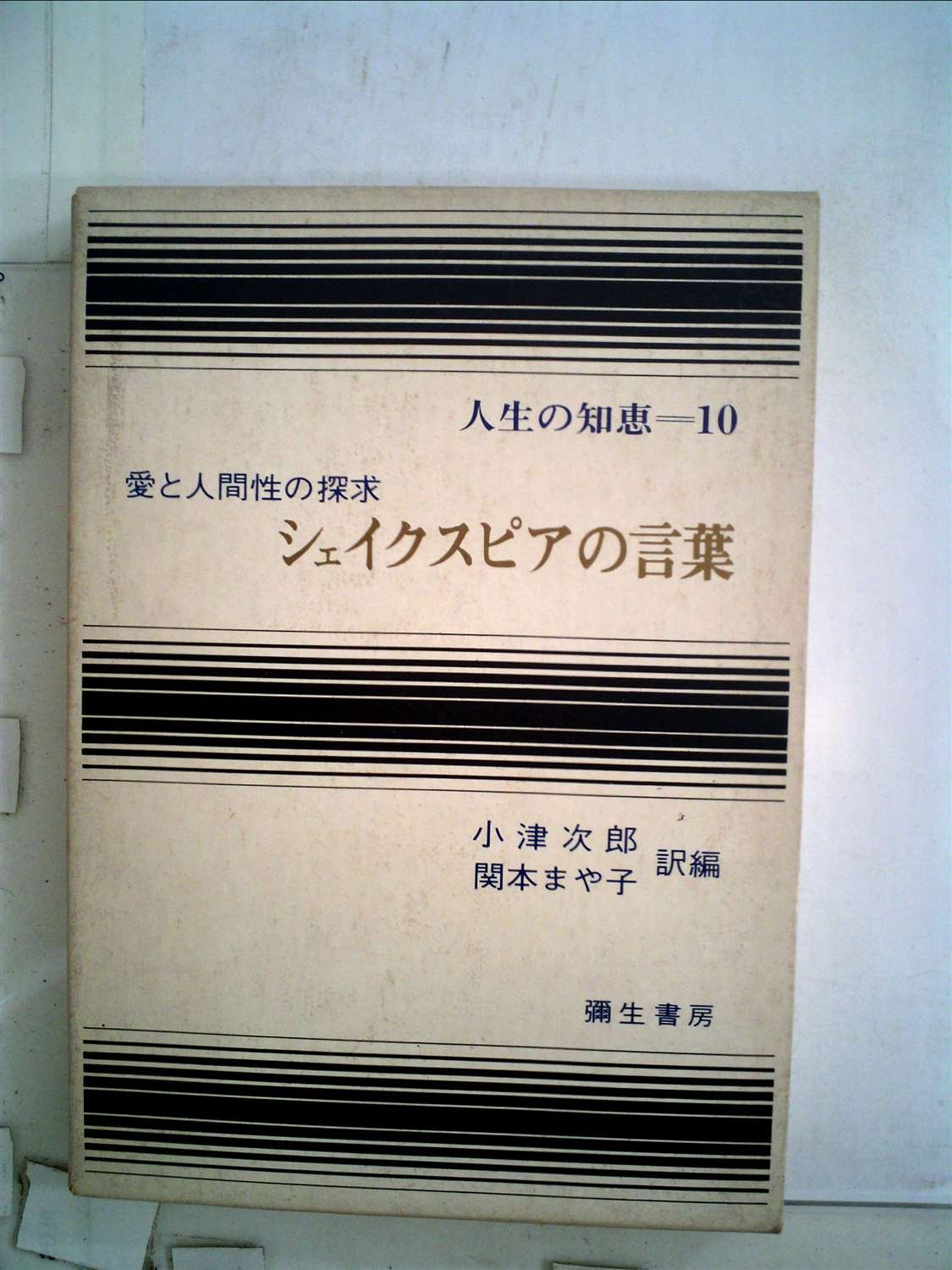 シェイクスピアの言葉 1969年 人生の知恵 シェイクスピア 小津 次郎 関本 まや子 本 通販 Amazon