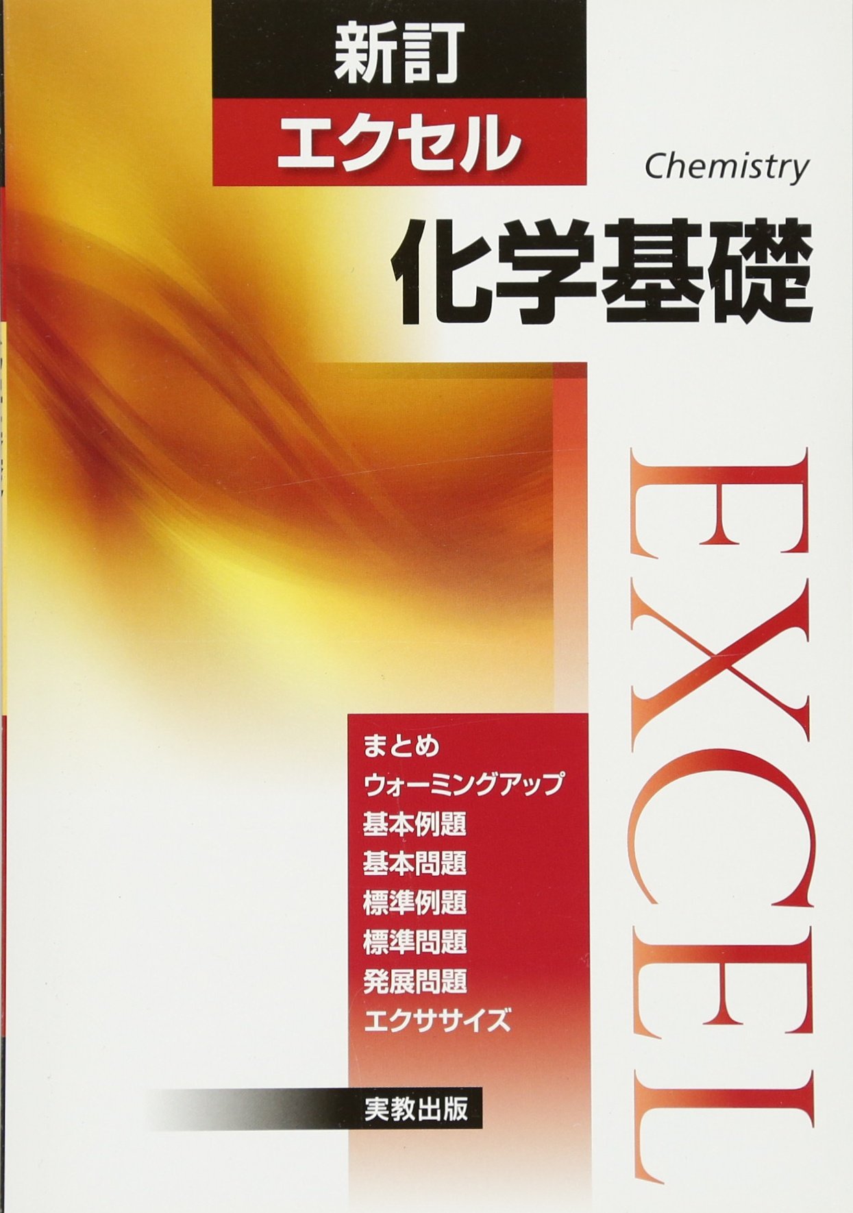 新訂エクセル化学基礎 実教出版編修部 本 通販 Amazon