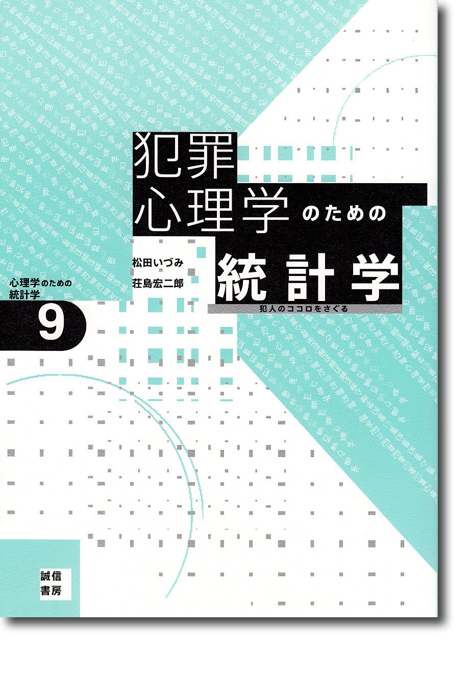 犯罪心理学のための統計学 心理学のための統計学9 犯人のココロをさぐる 松田 いづみ 荘島 宏二郎 本 通販 Amazon
