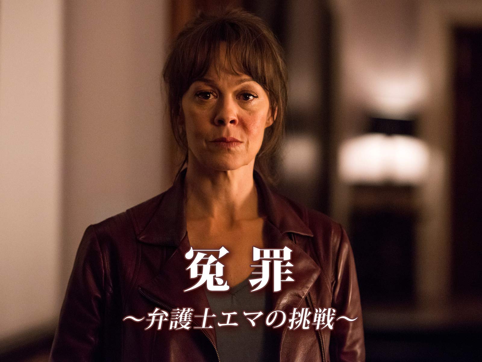 Amazon Co Jp 冤罪 弁護士エマの挑戦 字幕版 を観る Prime Video