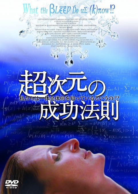 Amazon 超次元の成功法則 私たちは一体全体何を知っているというの What The Bleep Do We Know Dvd 映画