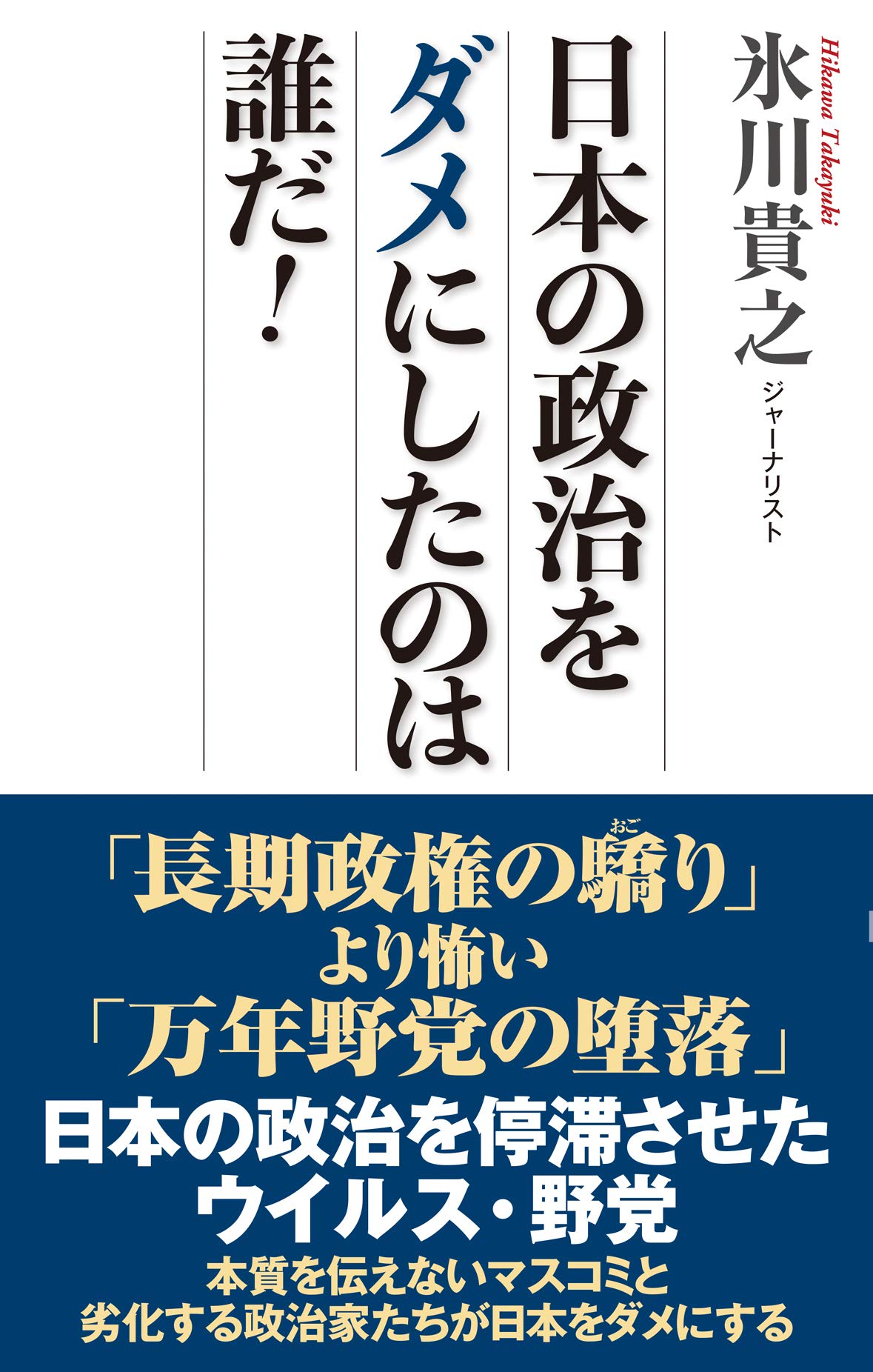 日本の政治をダメにしたのは誰だ Wac Bunko 318 氷川貴之 本 通販 Amazon