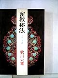 真言立川流の秘法―密教セックス入門 (トクマブックス 299) 歌川 大雅 本 通販 Amazon