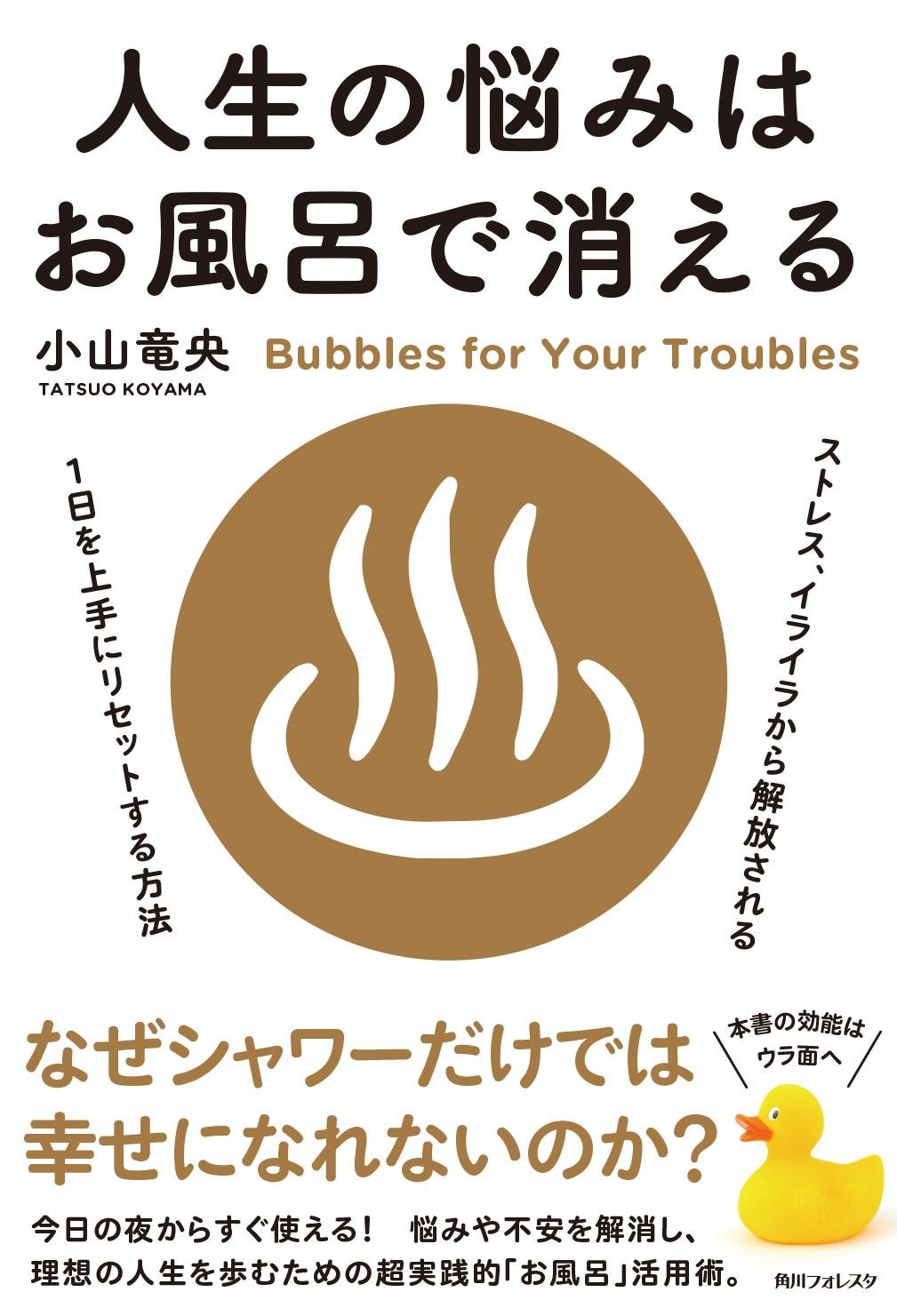 人生の悩みはお風呂で消える 角川フォレスタ 小山 竜央 本 通販 Amazon