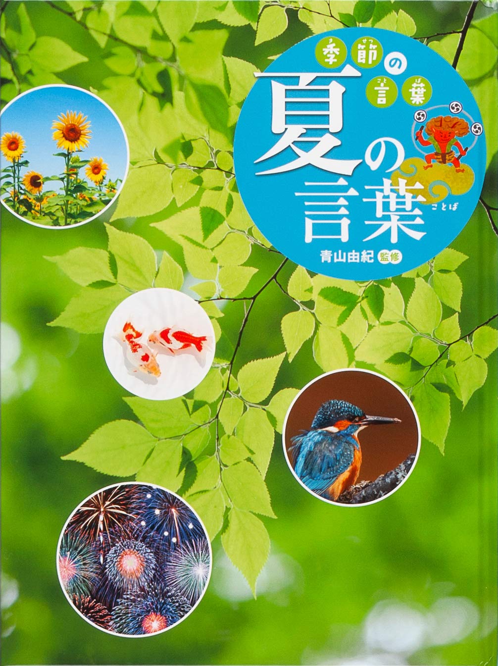 夏の言葉 季節の言葉 由紀 青山 本 通販 Amazon