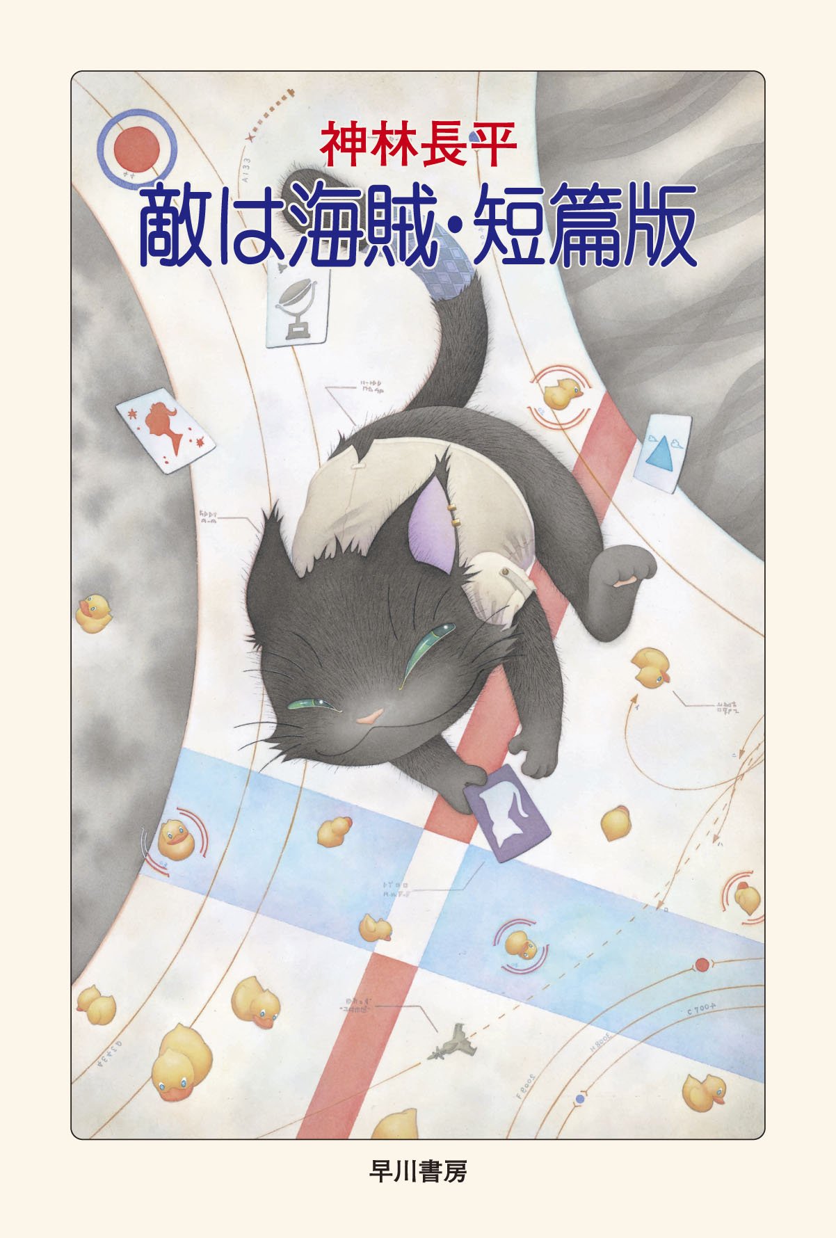 敵は海賊 短篇版 ハヤカワ文庫ja 神林 長平 本 通販 Amazon