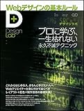 Webデザインの基本ルール -プロに学ぶ、一生枯れない永久不滅テクニック-[デザインラボ](Design Lab+ 1-3)
