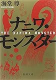 ナニワ・モンスター (新潮文庫)