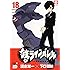 鉄のラインバレル 18 (チャンピオンREDコミックス)