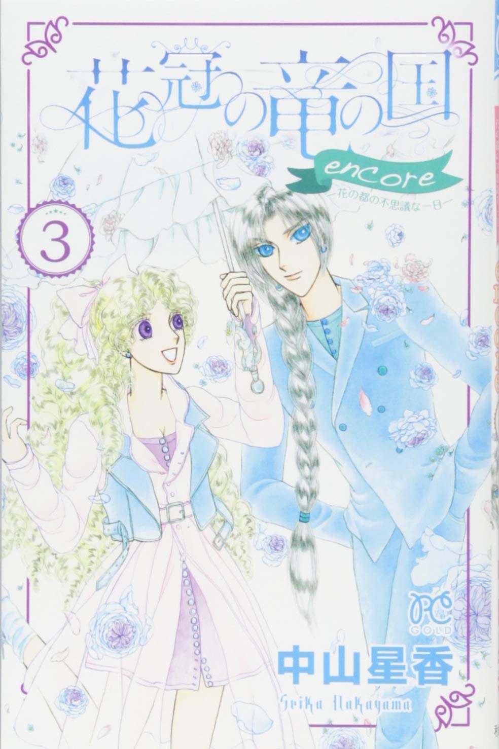 花冠の竜の国 Encore 花の都の不思議な一日 3 プリンセス コミックス Amazon Com Books 花冠の竜の国 Encore 花の都の不思議な一日 3 プリンセス コミックス Amazon Com Books