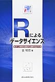 Rによるデータサイエンス-データ解析の基礎から最新手法まで